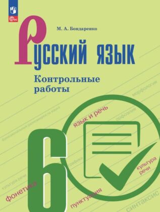 Русский язык. 6 класс. Контрольные работы (2025) (мягк.обл.)