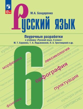 Русский язык. 6 класс. Поурочные разработки к учебнику "Русский язык. 6 класс" М.Т. Баранова. Т.А. Ладыженской. Л.А. Тростенцовой и др. (2026) (мягк.обл.)