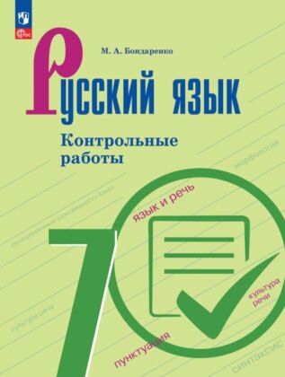 Русский язык. 7 класс. Контрольные работы (2026) (мягк.обл.)