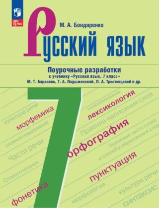 Русский язык. 7 класс. Поурочные разработки к учебнику "Русский язык. 7 класс" М.Т. Баранова. Т.А. Ладыженской. Л.А. Тростенцовой и др. (2026) (мягк.обл.)