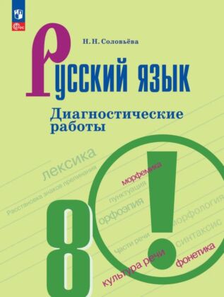 Русский язык. 8 класс. Диагностические работы (2026) (мягк.обл.)