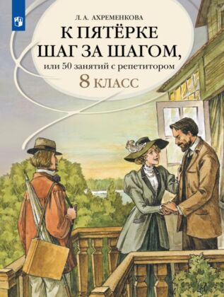 К пятерке шаг за шагом. или 50 занятий с репетитором. Русский язык. 8 класс (2025) (мягк.обл.)