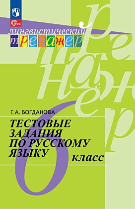 Тестовые задания по русскому языку. 6 класс (2026) (мягк.обл.)