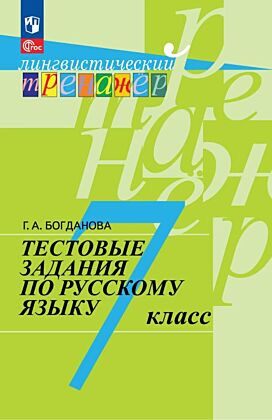 Тестовые задания по русскому языку. 7 класс (2026) (мягк.обл.)