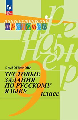 Тестовые задания по русскому языку. 9 класс (2026) (мягк.обл.)