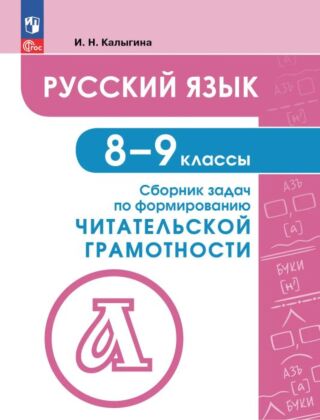 Русский язык. 8-9 классы. Сборник задач по формированию читательской грамотности (2025) (мягк.обл.)