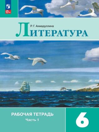 Литература. Рабочая тетрадь. 6 кл. В 2 ч. Часть 1 (2026) (мягк.обл.)