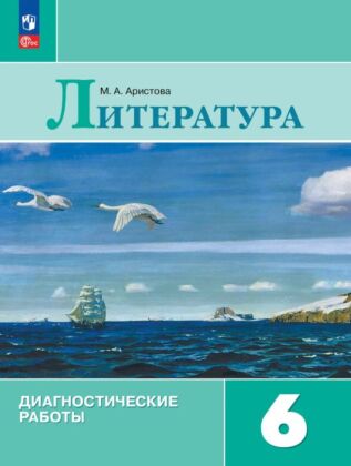 Литература. Диагностические работы. 6 класс (2026) (мягк.обл.)