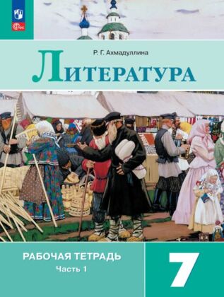 Литература. Рабочая тетрадь. 7 класс. В 2 ч. Часть 1 (2026) (мягк.обл.)