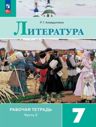 Литература. Рабочая тетрадь. 7 класс. В 2 ч. Часть 2 (2026) (мягк.обл.)