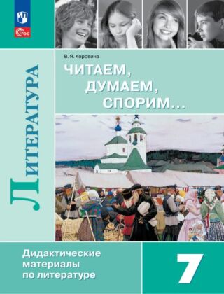 Читаем. думаем. спорим... Дидактические материалы по литературе. 7 класс. (2025) (мягк.обл.)