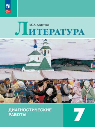 Литература. Диагностические работы. 7 класс (2025) (мягк.обл.)