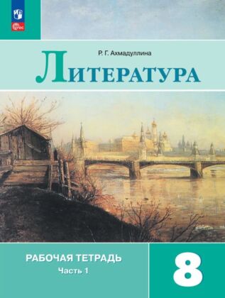 Литература. Рабочая тетрадь. 8 класс. В 2 ч. Часть 1 (2026) (мягк.обл.)