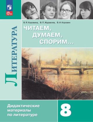 Читаем. думаем. спорим... Дидактические материалы по литературе. 8 класс. (2026) (мягк.обл.)