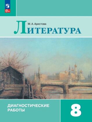 Литература. Диагностические работы. 8 класс (2026) (мягк.обл.)