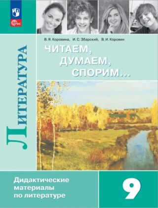 Читаем. думаем. спорим... Дидактические материалы по литературе. 9 класс. (2024) (мягк.обл.)