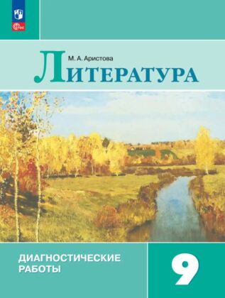 Литература. Диагностические работы. 9 класс (2024) (мягк.обл.)
