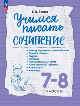 Учимся писать сочинение. 7-8 классы (2026) (мягк.обл.)