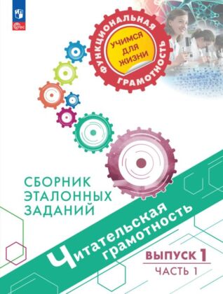 Читательская грамотность. Сборник эталонных заданий. Выпуск 1. Часть 1 (2026) (мягк.обл.)