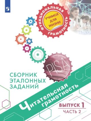 Читательская грамотность. Сборник эталонных заданий. Выпуск 1. Часть 2 (2026) (мягк.обл.)