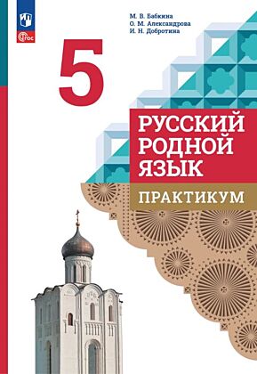 Русский родной язык. Практикум. 5 класс (2026) (мягк.обл.)