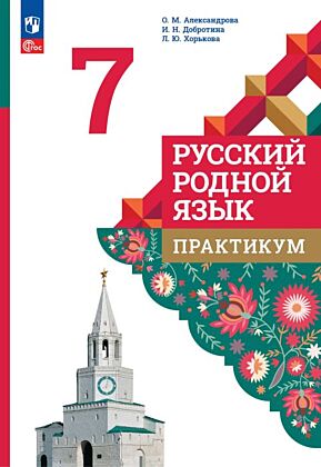 Русский родной язык. 7 класс. Практикум.  (2026) (мягк.обл.)