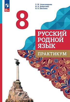 Русский родной язык. 8 класс. Практикум  (2025) (мягк.обл.)