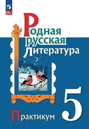 Родная русская литература. 5 класс. Практикум (2026) (мягк.обл.)