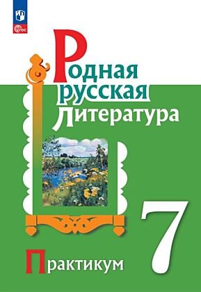 Родная русская литература. 7 класс. Практикум (2026) (мягк.обл.)