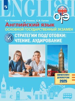 Английский язык. Основной государственный экзамен. Стратегии подготовки: Чтение. Аудирование (2025) (мягк.обл.)