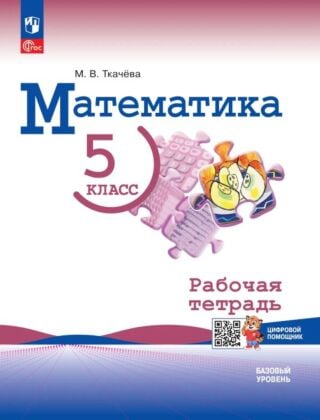 Математика. 5 класс. Базовый уровень. Рабочая тетрадь с цифровым помощником (Репетигр) (2026) (мягк.обл.)