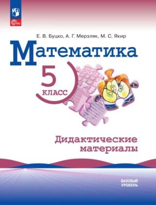 Математика. 5 класс. Базовый уровень. Дидактические материалы (2026) (мягк.обл.)