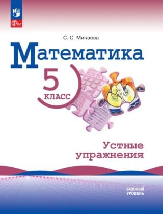 Математика. 5 класс. Базовый уровень. Устные упражнения (2026) (мягк.обл.)