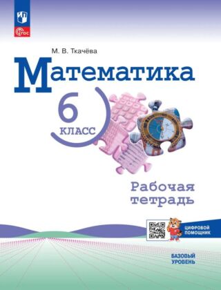 Математика. 6 класс. Базовый уровень.  Рабочая тетрадь с цифровым помощником (Репетигр) (2026) (мягк.обл.)