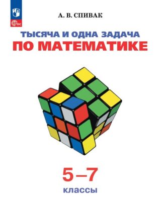 Тысяча и одна задача по математике. 5 — 7 классы (2026) (мягк.обл.)