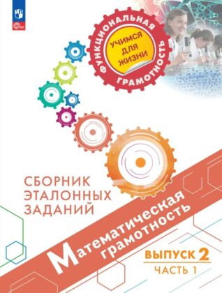 Математическая грамотность. Сборник эталонных заданий. Выпуск 2. Часть 1 (2026) (мягк.обл.)
