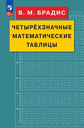 Четырехзначные математические таблицы (2025) (мягк.обл.)