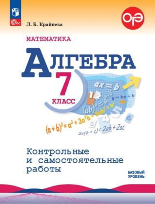 Математика. Алгебра. 7 класс. Базовый уровень. Контрольные и самостоятельные работы (2026) (мягк.обл.)