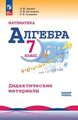 Математика. Алгебра. 7 класс. Базовый уровень. Дидактические материалы (2026) (мягк.обл.)