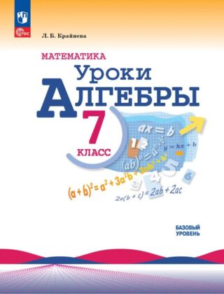 Математика. Уроки алгебры. 7 класс. Базовый уровень. Методическое пособие (2026) (мягк.обл.)