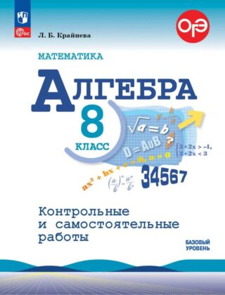 Математика. Алгебра. 8 класс. Базовый уровень. Контрольные и самостоятельные работы (2026) (мягк.обл.)