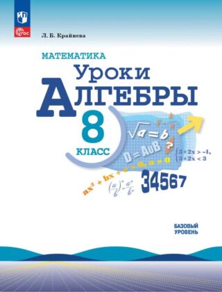 Математика. Уроки алгебры. 8 класс. Базовый уровень. Методическое пособие (2026) (мягк.обл.)
