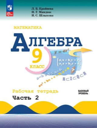 Математика. Алгебра. 9 класс. Базовый уровень. Рабочая тетрадь. В 2 ч. Часть 2 (2026) (мягк.обл.)