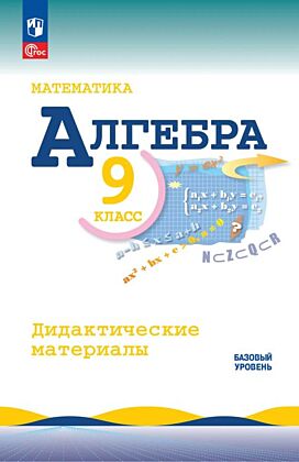 Математика. Алгебра. 9 класс. Базовый уровень. Дидактические материалы (2026) (мягк.обл.)