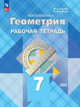 Математика. Геометрия. 7 класс. Базовый уровень. Рабочая тетрадь (2026) (мягк.обл.)