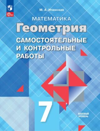 Математика. Геометрия. 7 класс. Базовый уровень.  Самостоятельные и контрольные работы (2026) (мягк.обл.)