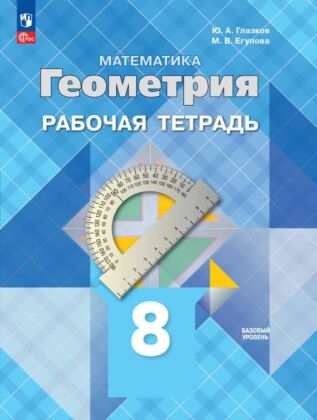Математика. Геометрия. 8 класс. Базовый уровень. Рабочая тетрадь (2026) (мягк.обл.)