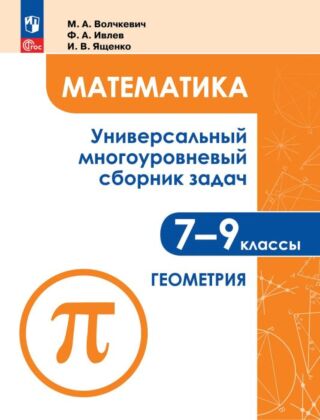 Математика. Универсальный многоуровневый сборник задач. 7-9 класс. В 3 ч. Ч.2. Геометрия (2026) (мягк.обл.)
