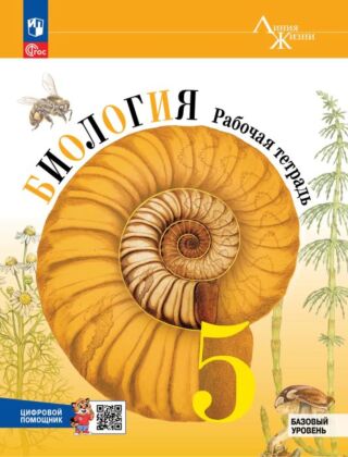 Биология. 5 класс. Базовый уровень. Рабочая тетрадь с цифровым помощником (Репетигр) (2026) (мягк.обл.)