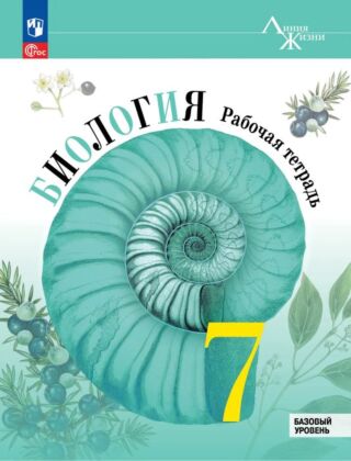 Биология. Рабочая тетрадь. 7 класс. Базовый уровень (2026) (мягк.обл.)